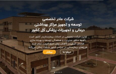 سایت شرکت مادر تخصصی توسعه و تجهیز مراکز بهداشتی درمانی و تجهیزات پزشکی کل کشور 6 behmadco2
